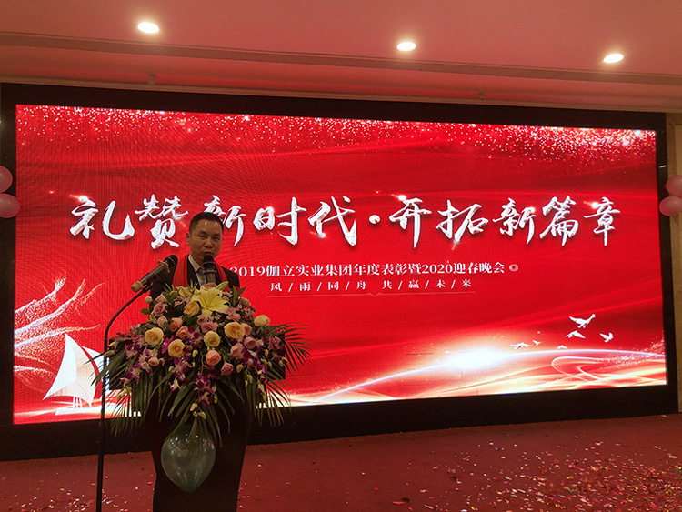礼赞新时代，开拓新篇章！伽立集团2020年会盛典