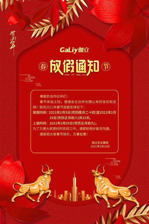 伽立实业集团春节放假通知??！